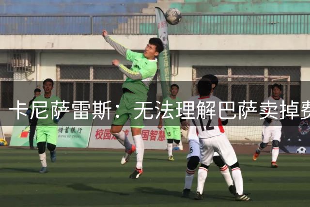 卡尼萨雷斯：无法理解巴萨卖掉费兰，5000万买不到合适替代者