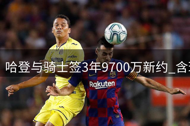 哈登与骑士签3年9700万新约 含球员选项及交易保障条款