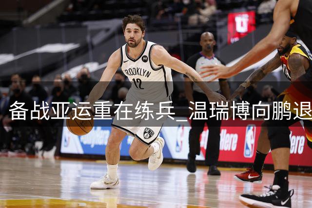 备战亚运重在练兵 温瑞博向鹏退出澳门赛