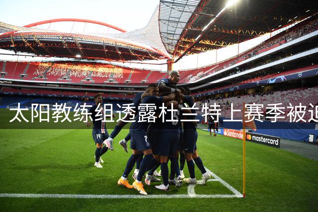 太阳教练组透露杜兰特上赛季被迫角色转变