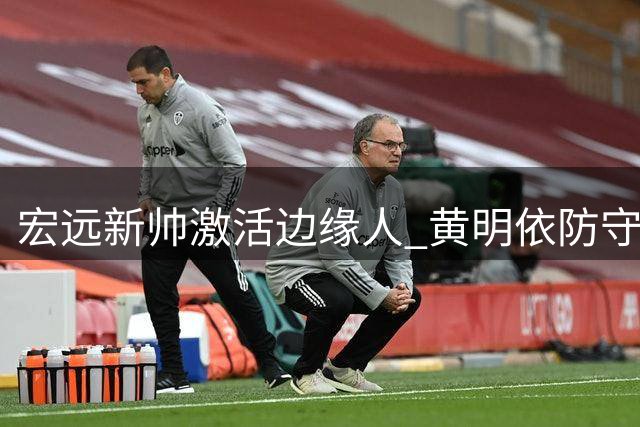 宏远新帅激活边缘人 黄明依防守才能获认可
