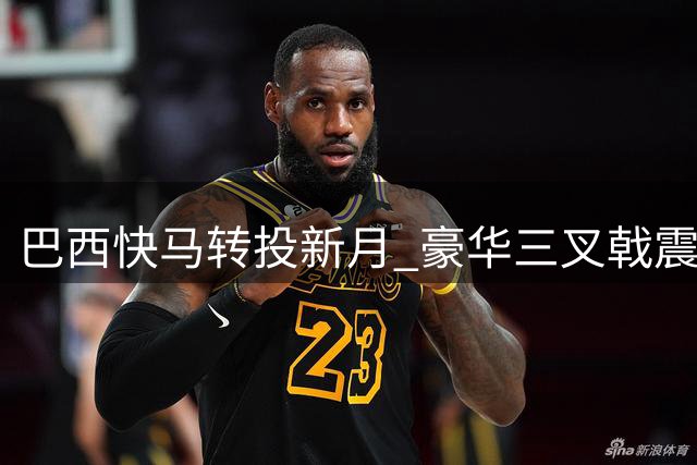 巴西快马转投新月 豪华三叉戟震撼沙特联赛