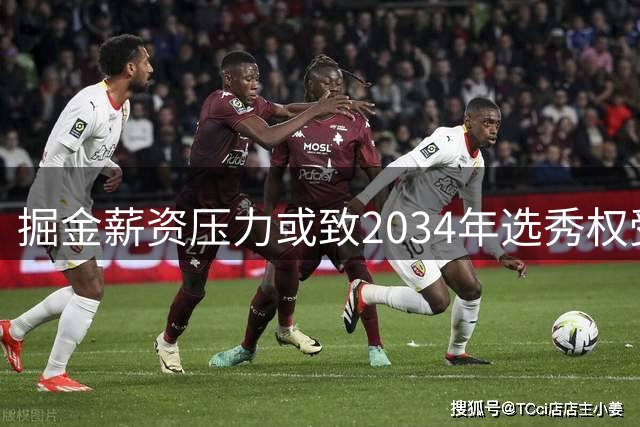 掘金薪资压力或致2034年选秀权受限