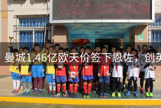 曼城1.46亿欧天价签下恩佐，创英超转会费新纪录