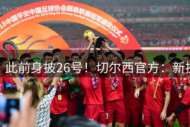 此前身披26号！切尔西官方：新援门将大马丁将球衣号码更换为1号