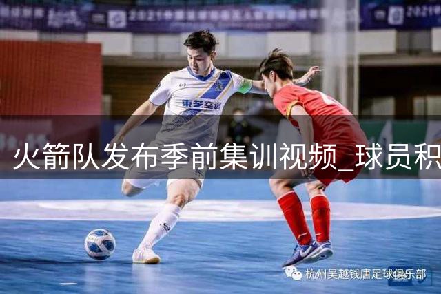 火箭队发布季前集训视频 球员积极备战新赛季