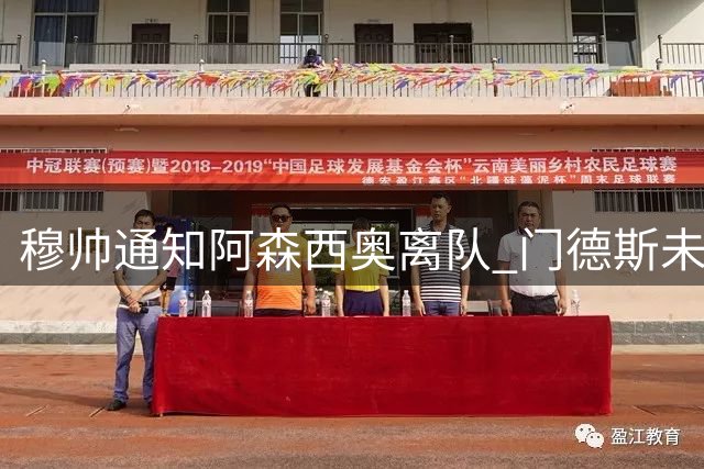 穆帅通知阿森西奥离队 门德斯未寻获接手球队