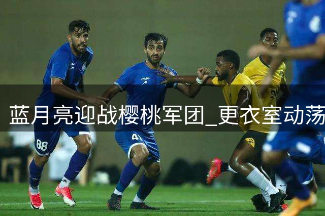 蓝月亮迎战樱桃军团 更衣室动荡埋祸根 哈兰德8月神迹恐难继？