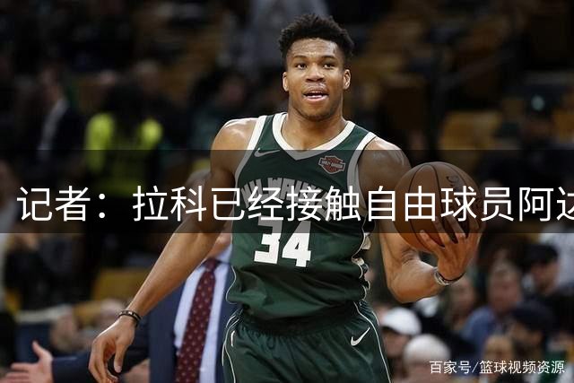 记者：拉科已经接触自由球员阿达玛-特拉奥雷