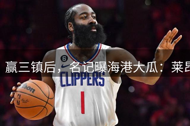 赢三镇后，名记曝海港大瓜：莱昂纳多挑衅李昂，二人早已结下梁子