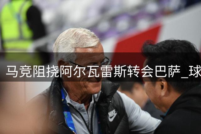 马竞阻挠阿尔瓦雷斯转会巴萨 球员态度坚决