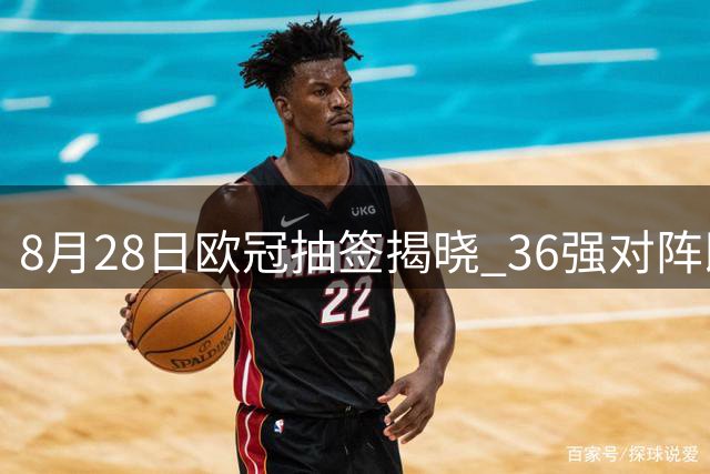 8月28日欧冠抽签揭晓 36强对阵即将出炉